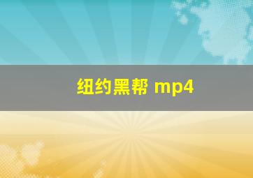 纽约黑帮 mp4